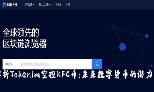 深入解析Tokenim空投KFC幣：未來數(shù)字貨幣的潛力與價值