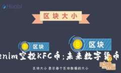 深入解析Tokenim空投KFC幣：未來數字貨幣的潛力與