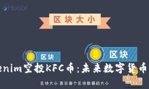 深入解析Tokenim空投KFC幣：未來數(shù)字貨幣的潛力與價值