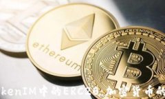 深入了解TokenIM中的ERC20：加密貨幣的基礎與應用