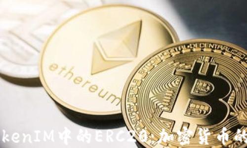 
深入了解TokenIM中的ERC20：加密貨幣的基礎(chǔ)與應(yīng)用