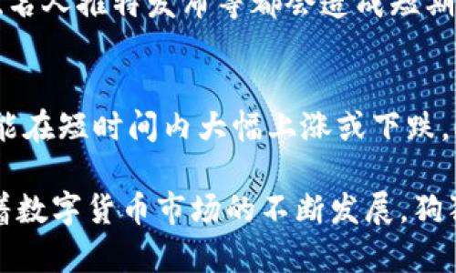 在tokenim平臺上，狗狗幣（Dogecoin）被廣泛用于各種交易和投資。狗狗幣是一種加密貨幣，起初是作為一個玩笑而推出，但由于其社區(qū)的積極性和廣泛的接受度，逐漸發(fā)展成為具有較高市場價值的數(shù)字貨幣。

要了解tokenim和狗狗幣之間的關(guān)系，我們可以從以下幾個方面進(jìn)行深入分析。

1. 狗狗幣的起源及其發(fā)展歷程
狗狗幣于2013年12月6日由比利·馬庫斯和杰克遜·帕爾默創(chuàng)建，以一只知名的“柴犬”作為其吉祥物。起初，這一虛擬貨幣是為了嘲諷其他加密貨幣（如比特幣）的復(fù)雜性和炒作。以簡單和友好的形象吸引用戶，狗狗幣找到了自己獨(dú)特的市場并逐漸積累了一大批忠實(shí)的擁護(hù)者。
隨著時間的推移，狗狗幣不僅得到越來越多人的認(rèn)可，也逐漸加入了各種公益活動、在線小費(fèi)等社交用途，這使得它超越了簡單的“玩笑幣”的定位。通過眾籌和社區(qū)支持，狗狗幣為許多慈善項(xiàng)目籌集了資金，還在多個社交媒體平臺上獲得廣泛關(guān)注。

2. Tokenim平臺簡介
Tokenim是一個集成了多種數(shù)字資產(chǎn)的交易平臺，旨在為用戶提供一個安全、便捷、高效的交易環(huán)境。在Tokenim上，用戶可以輕松買賣各種數(shù)字貨幣，切換不同的交易對，并按需進(jìn)行資產(chǎn)管理。
這個平臺特別關(guān)注用戶體驗(yàn)，通過簡潔的界面和多功能選項(xiàng)，使得新手用戶和資深投資者都能輕松上手。更重要的是，Tokenim致力于安全性，使用最新的區(qū)塊鏈技術(shù)和加密方式來保護(hù)用戶資產(chǎn)。

3. 狗狗幣在Tokenim平臺上的表現(xiàn)
狗狗幣在Tokenim平臺上的表現(xiàn)相當(dāng)活躍。該平臺提供狗狗幣與多種數(shù)字貨幣的交易對，使得用戶可以根據(jù)市場行情靈活調(diào)整投資組合。同時，Tokenim為狗狗幣提供了實(shí)時的行情數(shù)據(jù)，使得用戶可以隨時了解其價格變化。
除了交易，Tokenim還推出了狗狗幣的理財(cái)產(chǎn)品，允許用戶通過持有狗狗幣獲得收益。這種方式吸引了不少希望參與狗狗幣投資的用戶，尤其是在最近狗狗幣價格波動劇烈的情況下，這項(xiàng)業(yè)務(wù)變得尤為吸引人。

4. Tokenim與狗狗幣的未來展望
從目前的發(fā)展趨勢來看，Tokenim將繼續(xù)拓展其狗狗幣相關(guān)業(yè)務(wù)。隨著更多的合作伙伴關(guān)系的建立，Tokenim有望增添更多的功能，引入更多的用戶。狗狗幣作為一種去中心化的貨幣，其市場潛力依然巨大，許多分析師預(yù)測未來幾年內(nèi)其價格將在現(xiàn)有基礎(chǔ)上繼續(xù)上升。
此外，Tokenim計(jì)劃引入更多的創(chuàng)新技術(shù)以增強(qiáng)用戶體驗(yàn)，例如引入AI算法進(jìn)行市場分析，為用戶提供更的投資建議，幫助他們在復(fù)雜的市場環(huán)境中作出更明智的決策。

5. 常見問題解答
Q1: 狗狗幣是什么，有什么特殊之處？
狗狗幣是一種基于區(qū)塊鏈技術(shù)的開放型加密貨幣，可以用于小額支付和在線服務(wù)上的小費(fèi)。狗狗幣的特別之處在于它的社區(qū)文化和友好的形象，使得它在眾多加密貨幣中獨(dú)樹一幟。其低交易費(fèi)用和快速的交易時間也吸引了不少用戶。同時，狗狗幣的慈善屬性和社交用途，使其在市場上成為一種受歡迎的數(shù)字資產(chǎn)。

Q2: 如何在Tokenim平臺上購買狗狗幣？
在Tokenim平臺上購買狗狗幣相對簡單。用戶只需注冊賬戶并進(jìn)行身份驗(yàn)證，接著往賬戶內(nèi)充值相應(yīng)法幣或其他數(shù)字貨幣即可。之后，用戶可以通過平臺的交易界面選定狗狗幣進(jìn)行購買，選擇合適的交易對，輸入購買數(shù)量并確認(rèn)交易。用戶還可以選擇設(shè)置限價單，確保在價格合適的時候完成交易。

Q3: 狗狗幣的價格波動原因是什么？
狗狗幣的價格波動受多種因素影響。市場需求、比特幣價格波動、社交媒體影響、法規(guī)變化、技術(shù)進(jìn)步等都是重要因素。此外，狗狗幣社區(qū)的活動、名人推特發(fā)布等都會造成短期內(nèi)價格的劇烈波動。在分析價格波動時，投資者應(yīng)綜合考慮多方面的信息及趨勢，這有助于更好地判斷市場走向。

Q4: 投資狗狗幣的風(fēng)險(xiǎn)和收益如何？
投資狗狗幣固然可能會帶來可觀的收益，但同時也伴隨著相應(yīng)的風(fēng)險(xiǎn)。加密貨幣市場波動性極大，狗狗幣的價格常常受到突發(fā)事件的影響，可能在短時間內(nèi)大幅上漲或下跌。此外，市場情緒、法律法規(guī)、技術(shù)發(fā)展等都有可能影響狗狗幣的價值。因此，在投資狗狗幣之前，用戶需充分了解市場風(fēng)險(xiǎn)，制定合理的投資策略。

綜上所述，狗狗幣在Tokenim平臺上提供了一個優(yōu)質(zhì)的交易和投資體驗(yàn)。無論是新手還是資深投資者，都能夠找到適合自己的交易方式。而隨著數(shù)字貨幣市場的不斷發(fā)展，狗狗幣的前景依然值得期待。