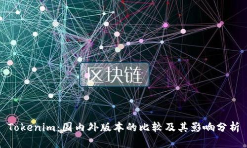 Tokenim：國內(nèi)外版本的比較及其影響分析