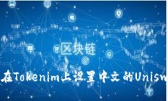 表格  如何在Tokenim上設(shè)置中文的Uniswap教程