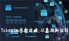 全面解析Tokenim參投攻略：從基礎知識到實戰(zhàn)技巧