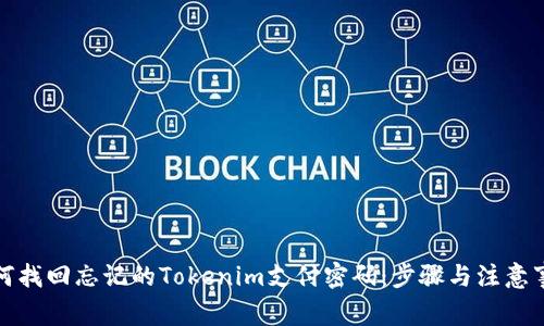 如何找回忘記的Tokenim支付密碼：步驟與注意事項(xiàng)