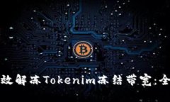 如何有效解凍Tokenim凍結帶寬：全面指南