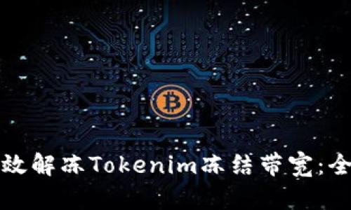 如何有效解凍Tokenim凍結(jié)帶寬：全面指南