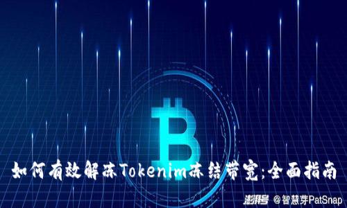 如何有效解凍Tokenim凍結(jié)帶寬：全面指南