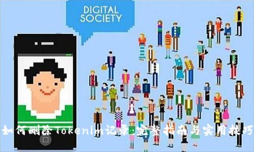 如何刪除Tokenim記錄：完整指南與實(shí)用技巧