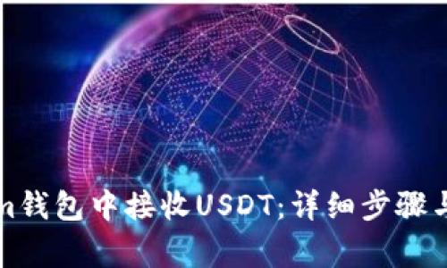 如何在Tokenim錢包中接收USDT：詳細(xì)步驟與常見問題解析